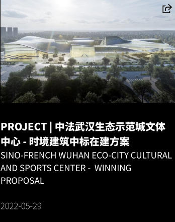 PROJECT | 中法武汉生态示范城文体中心 - 时境建筑中标在建方案 Sino-French Wuhan Eco-City Cultural and Sports Center -  Winning Proposal  2022-05-29