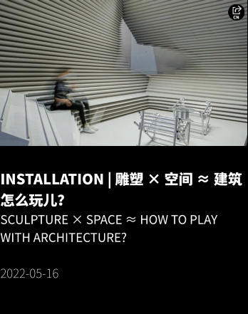 INSTALLATION | 雕塑 × 空间 ≈ 建筑怎么玩儿？ Sculpture × Space ≈ How to play with architecture?  2022-05-16