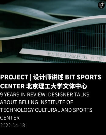 PROJECT | 设计师讲述 BIT Sports Center 北京理工大学文体中心 9 Years in Review: Designer Talks about Beijing Institute of Technology Cultural and Sports Center 2022-04-18