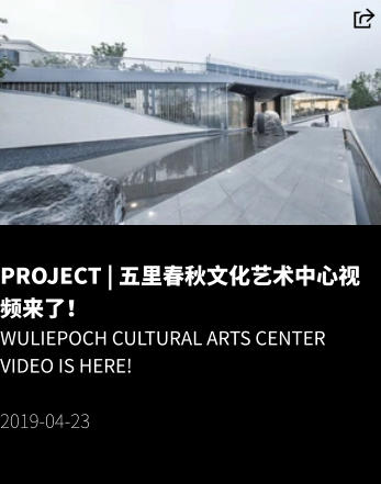 PROJECT | 五里春秋文化艺术中心视频来了！ WULIEPOCH Cultural Arts Center video is here!  2019-04-23
