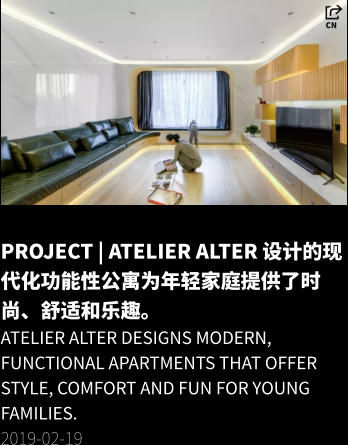PROJECT | Atelier Alter 设计的现代化功能性公寓为年轻家庭提供了时尚、舒适和乐趣。 Atelier Alter designs modern, functional apartments that offer style, comfort and fun for young families. 2019-02-19