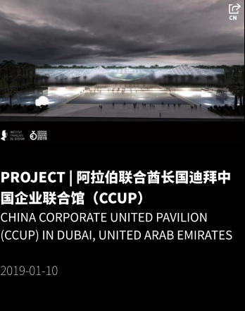 PROJECT | 阿拉伯联合酋长国迪拜中国企业联合馆（CCUP） China Corporate United Pavilion (CCUP) in Dubai, United Arab Emirates  2019-01-10