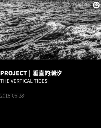 PROJECT |  垂直的潮汐 THE VERTICAL TIDES   2018-06-28