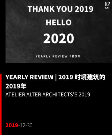 YEARLY REVIEW | 2019 时境建筑的2019年 ATELIER ALTER ARCHITECTS's 2019    2019-12-30