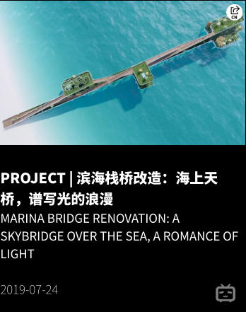 PROJECT | 滨海栈桥改造：海上天桥，谱写光的浪漫 Marina Bridge Renovation: A Skybridge over the Sea, a Romance of Light  2019-07-24