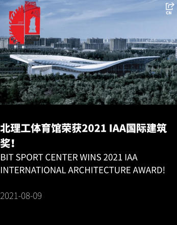 北理工体育馆荣获2021 IAA国际建筑奖！ BIT SPORT CENTER wins 2021 IAA International Architecture Award!  2021-08-09