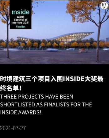 时境建筑三个项目入围INSIDE大奖最终名单！ Three projects have been shortlisted as finalists for the INSIDE Awards!  2021-07-27