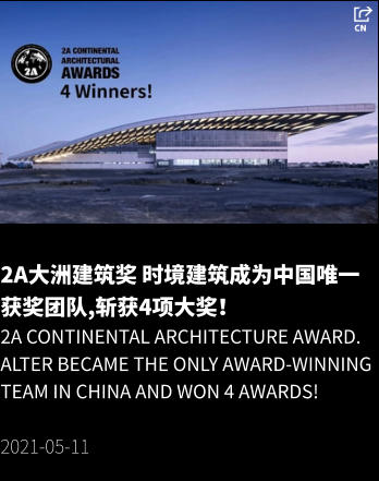 2A大洲建筑奖 时境建筑成为中国唯一获奖团队,斩获4项大奖！ 2A Continental Architecture Award. Alter became the only award-winning team in China and won 4 awards!  2021-05-11