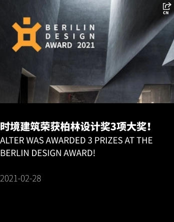 时境建筑荣获柏林设计奖3项大奖！ Alter was awarded 3 prizes at the Berlin Design Award!  2021-02-28