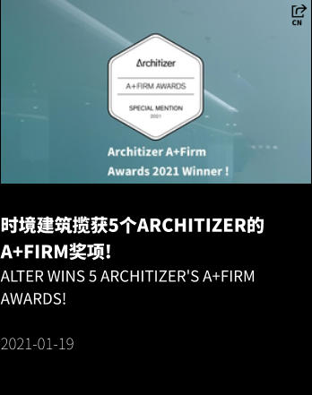 时境建筑揽获5个Architizer的A+Firm奖项! Alter Wins 5 Architizer's A+Firm Awards!  2021-01-19