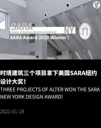 时境建筑三个项目拿下美国SARA纽约设计大奖！ Three projects of Alter won the SARA New York Design Award!  2021-01-18