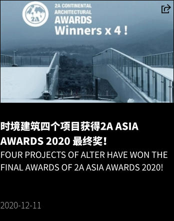 时境建筑四个项目获得2A Asia Awards 2020 最终奖！ Four projects of Alter have won the final awards of 2A Asia Awards 2020!   2020-12-11