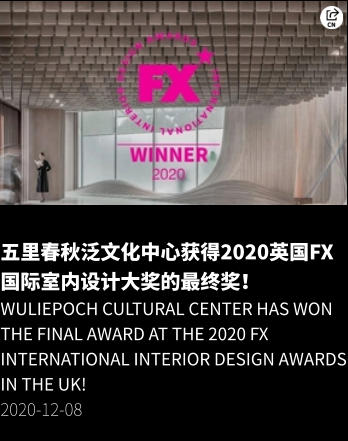 五里春秋泛文化中心获得2020英国FX国际室内设计大奖的最终奖！ WuliEpoch Cultural Center has won the final award at the 2020 FX International Interior Design Awards in the UK! 2020-12-08