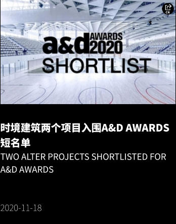时境建筑两个项目入围A&D Awards短名单 Two Alter projects shortlisted for A&D Awards   2020-11-18