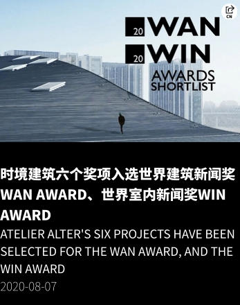 时境建筑六个奖项入选世界建筑新闻奖WAN Award、世界室内新闻奖WIN Award Atelier Alter's six Projects have been selected for the WAN Award, and the WIN Award 2020-08-07