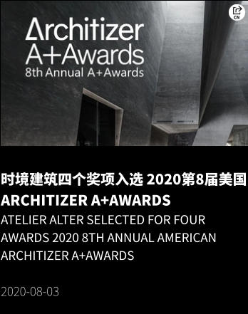 时境建筑四个奖项入选 2020第8届美国Architizer A+Awards Atelier Alter Selected for Four Awards 2020 8th Annual American Architizer A+Awards  2020-08-03