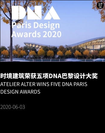 时境建筑荣获五项DNA巴黎设计大奖 Atelier Alter Wins Five DNA Paris Design Awards  2020-06-03