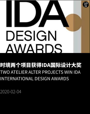 时境两个项目获得IDA国际设计大奖 Two Atelier Alter Projects Win IDA International Design Awards  2020-02-04