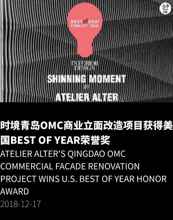 时境青岛OMC商业立面改造项目获得美国Best of Year荣誉奖 Atelier Alter's Qingdao OMC Commercial Facade Renovation Project Wins U.S. Best of Year Honor Award 2018-12-17