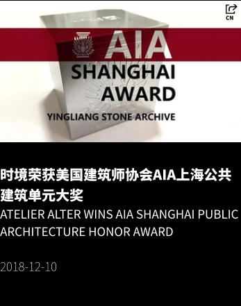时境荣获美国建筑师协会AIA上海公共建筑单元大奖 Atelier Alter Wins AIA Shanghai Public Architecture HONOR Award  2018-12-10