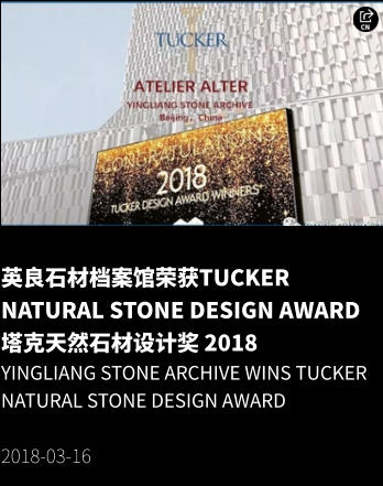 英良石材档案馆荣获Tucker Natural Stone Design Award 塔克天然石材设计奖 2018 Yingliang Stone Archive Wins Tucker Natural Stone Design Award  2018-03-16