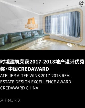 时境建筑荣获2017-2018地产设计优秀奖·中国CREDAWARD Atelier Alter Wins 2017-2018 Real Estate Design Excellence Award - CREDAWARD China  2018-05-12
