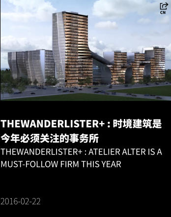 theWanderlister+ : 时境建筑是今年必须关注的事务所 theWanderlister+ : Atelier Alter is a must-follow firm this year   2016-02-22