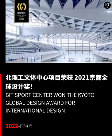 北理工文体中心项目荣获 2021京都全球设计奖！ BIT SPORT Center won the Kyoto Global Design Award for international design!  2022-07-05