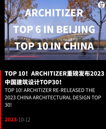 Top 10！Architizer重磅发布2023中国建筑设计TOP30！ Top 10! Architizer re-released the 2023 China Architectural Design Top 30!  2023-10-12