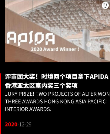 评审团大奖！时境两个项目拿下APIDA香港亚太区室内奖三个奖项 Jury Prize! Two projects of Alter won three awards Hong Kong Asia Pacific Interior Awards.  2020-12-29