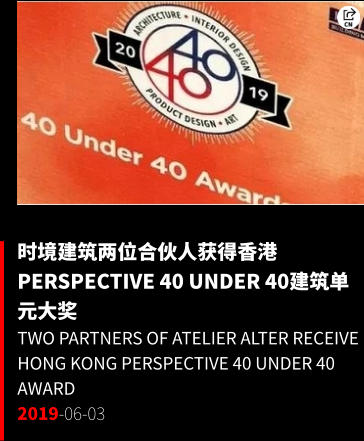 时境建筑两位合伙人获得香港Perspective 40 Under 40建筑单元大奖 Two Partners of Atelier Alter Receive Hong Kong Perspective 40 Under 40 Award 2019-06-03