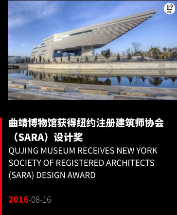 曲靖博物馆获得纽约注册建筑师协会（SARA）设计奖 Qujing Museum Receives New York Society of Registered Architects (SARA) Design Award  2016-08-16