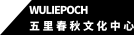 wuliepoch 五里春秋文化中心