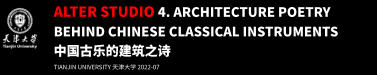 ALTER STUDIO 4. ARCHITECTURE POETRY BEHIND CHINESE CLASSICAL INSTRUMENTS  中国古乐的建筑之诗 TIANJIN UNIVERSITY 天津大学 2022-07