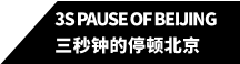 3s pause of beijing 三秒钟的停顿北京