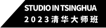 studio in tsinghua 2023清华大师班