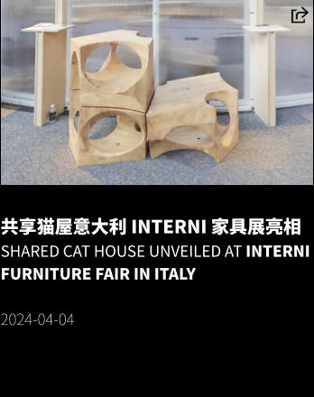 共享猫屋意大利 INTERNI 家具展亮相 Shared cat house unveiled at INTERNI Furniture Fair in Italy  2024-04-04