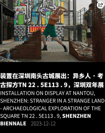 装置在深圳南头古城展出：异乡人 · 考古探方TN 22 . 5E113 . 9，深圳双年展 Installation on display at Nantou, Shenzhen: Stranger in a Strange Land - Archaeological Exploration of the Square TN 22 . 5E113 . 9, Shenzhen Biennale    2023-12-12