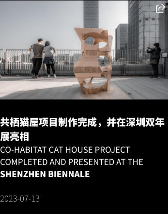 共栖猫屋项目制作完成，并在深圳双年展亮相 Co-habitat cat house project completed and presented at the Shenzhen Biennale  2023-07-13