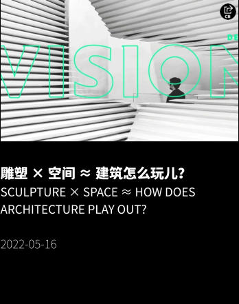 雕塑 × 空间 ≈ 建筑怎么玩儿？ Sculpture × Space ≈ How does architecture play out?  2022-05-16