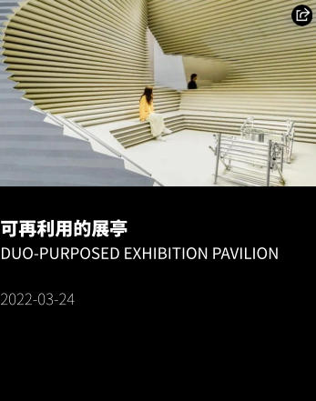 可再利用的展亭 Duo-purposed Exhibition Pavilion   2022-03-24