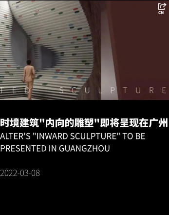 时境建筑"内向的雕塑"即将呈现在广州 Alter's "Inward Sculpture" to be Presented in Guangzhou  2022-03-08
