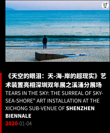 《天空的眼泪：天-海-岸的超现实》艺术装置亮相深圳双年展之溪涌分展场 Tears in the Sky: The Surreal of Sky-Sea-Shore" Art Installation at the Xichong Sub-venue of Shenzhen Biennale 2020-01-04