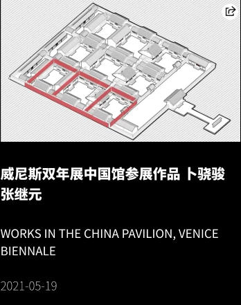 威尼斯双年展中国馆参展作品 卜骁骏 张继元  Works in the China Pavilion, Venice Biennale  2021-05-19
