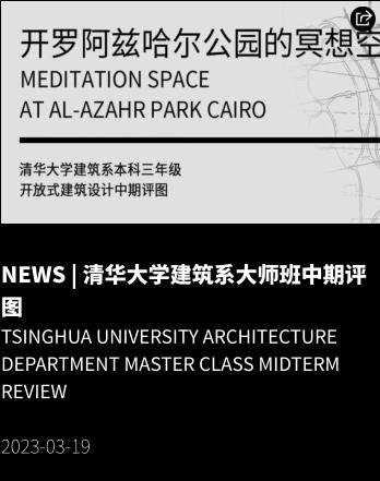 NEWS | 清华大学建筑系大师班中期评图 Tsinghua University Architecture Department Master Class Midterm REVIEW  2023-03-19