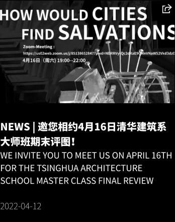 NEWS | 邀您相约4月16日清华建筑系大师班期末评图！ We invite you to meet us on April 16th for the Tsinghua Architecture School Master Class Final Review  2022-04-12