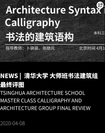 NEWS |  清华大学 大师班书法建筑组 最终评图 Tsinghua ARCHITECTURE SCHOOL Master Class Calligraphy and Architecture Group Final REVIEW  2020-04-08