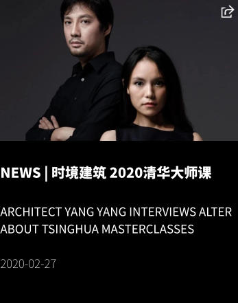 NEWS | 时境建筑 2020清华大师课  Architect Yang Yang Interviews ALTER ABOUT Tsinghua Masterclasses  2020-02-27