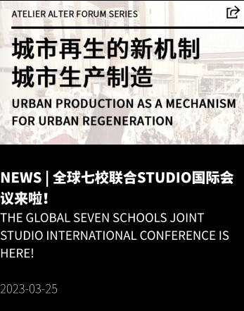 NEWS | 全球七校联合studio国际会议来啦！ The Global Seven Schools Joint STUDIO International Conference is here!  2023-03-25