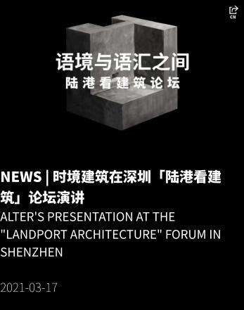 NEWS | 时境建筑在深圳「陆港看建筑」论坛演讲 Alter's presentation at the "Landport Architecture" Forum in Shenzhen  2021-03-17